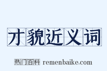 才貌近义词是什么意思的图片